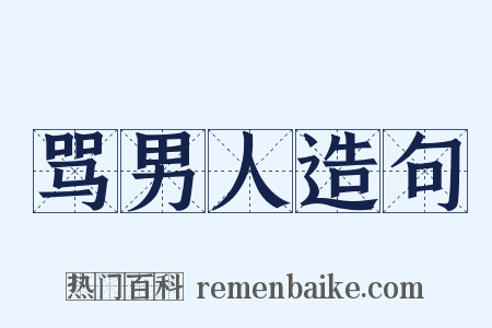骂男人造句是什么意思的图片